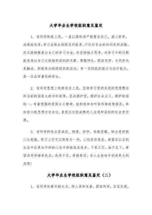 大学毕业生学校组织意见鉴定（四篇）