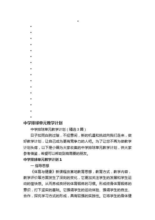 中学排球单元教学计划（精选3篇）