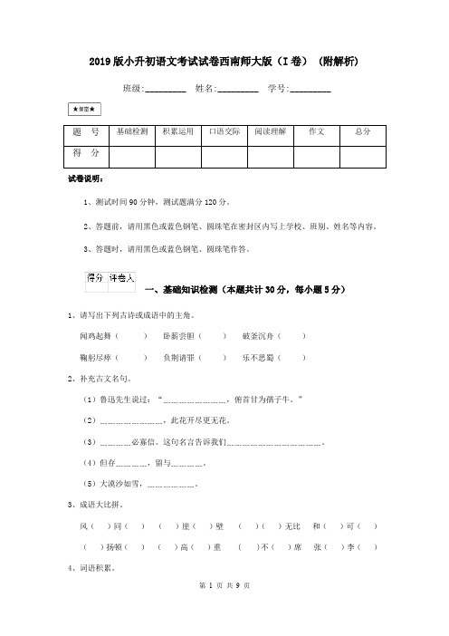 2019版小升初语文考试试卷西南师大版(I卷) (附解析)