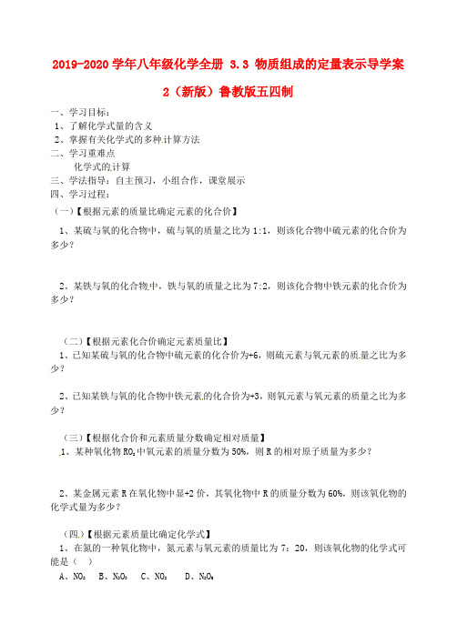 2019-2020学年八年级化学全册 3.3 物质组成的定量表示导学案2(新版)鲁教版五四制.doc