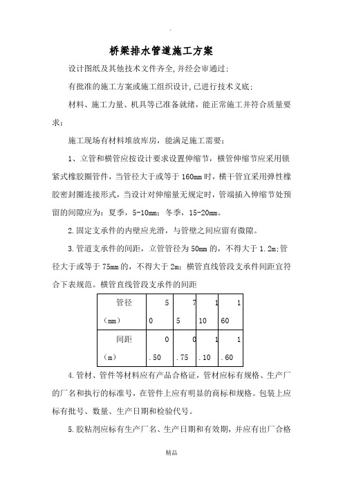 桥梁PVC排水管施工方案