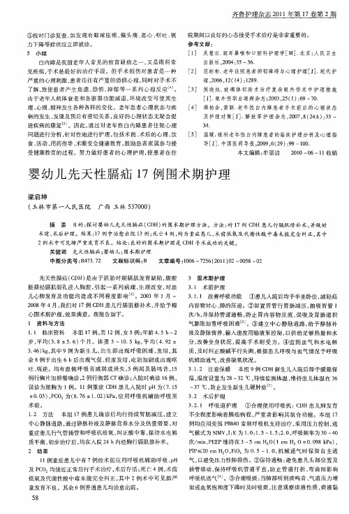 婴幼儿先天性膈疝17例围术期护理