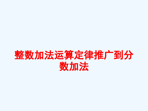 数学人教版五年级下册整数加法运算定律推广到分数加法