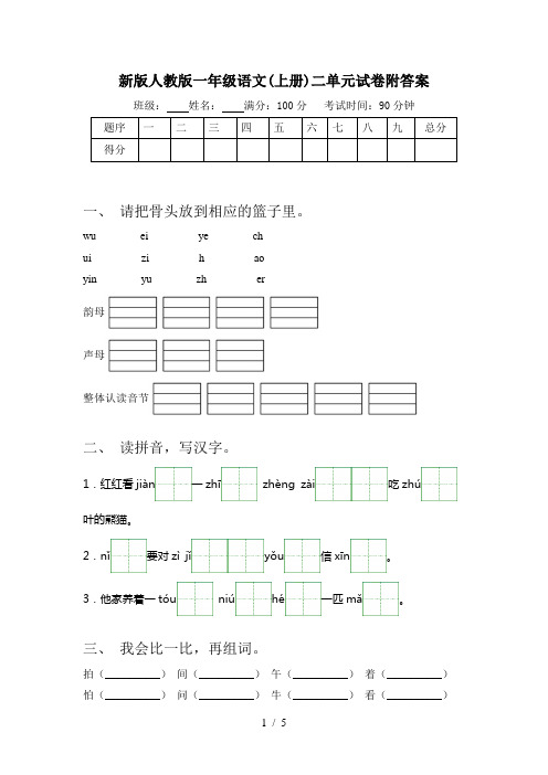 新版人教版一年级语文(上册)二单元试卷附答案