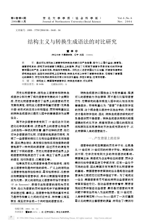 结构主义与转换生成语法的对比研究