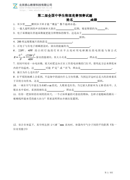 1985年第二届全国中学生物理竞赛预赛试题