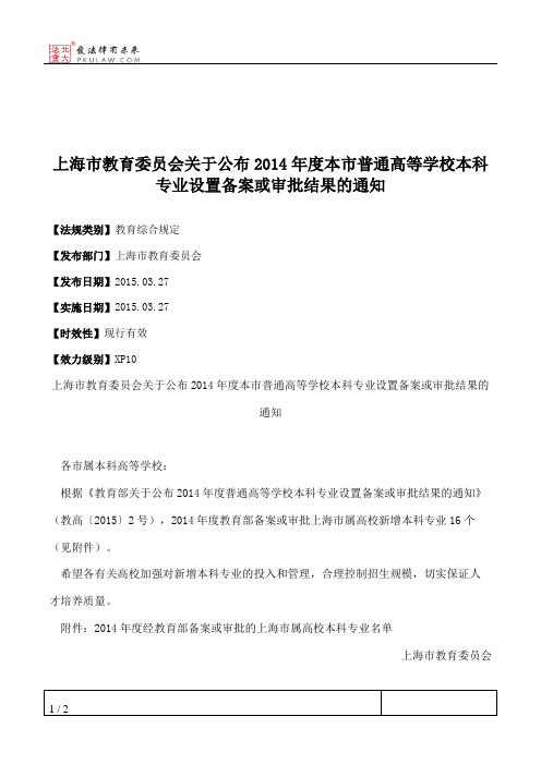 上海市教育委员会关于公布2014年度本市普通高等学校本科专业设置