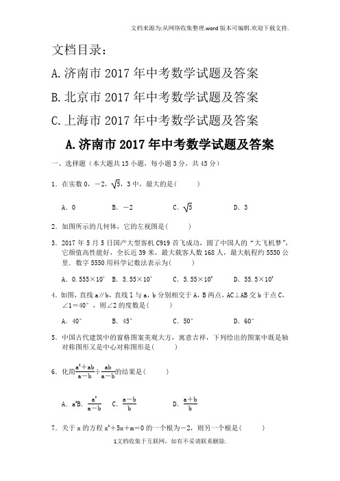 2017年山东省济南市中考数学试题及答案ABC版