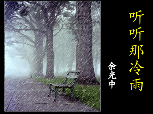 余光中《听听那冷雨》PPT课件_1