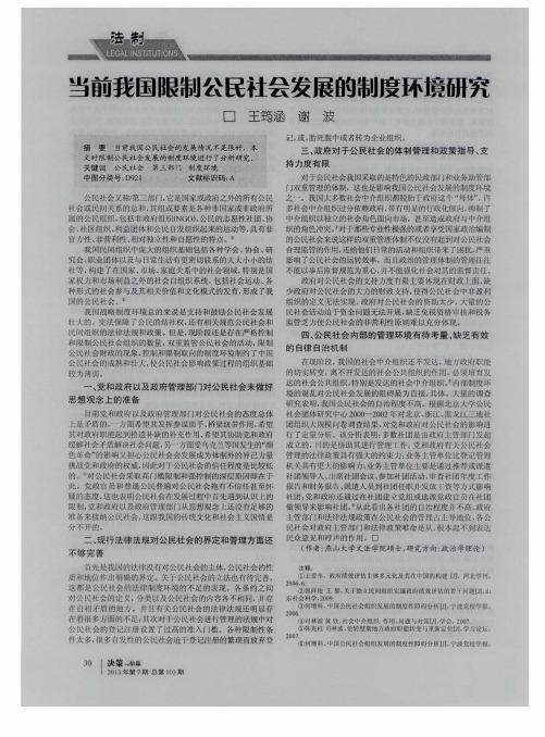 当前我国限制公民社会发展的制度环境研究