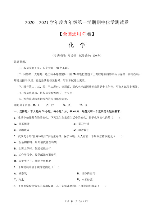 2020-2021学年九年级化学上学期期中测试卷C卷(通用版)(考试版)