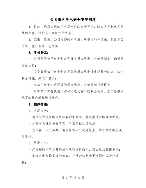 公司用火用电安全管理制度（三篇）