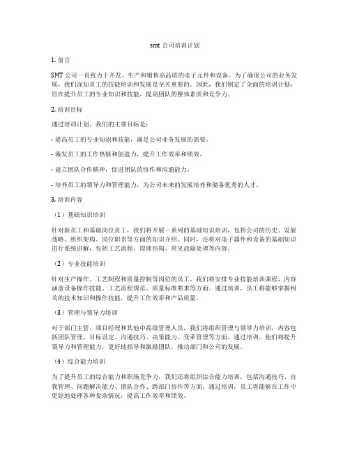 smt公司培训计划