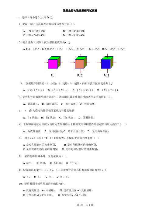 《混凝土结构设计原理试卷》(含答案)