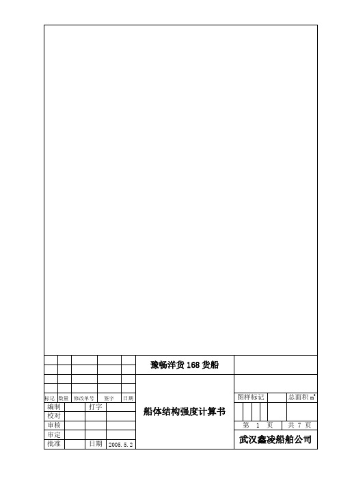 豫畅洋货168货船体结构计算书