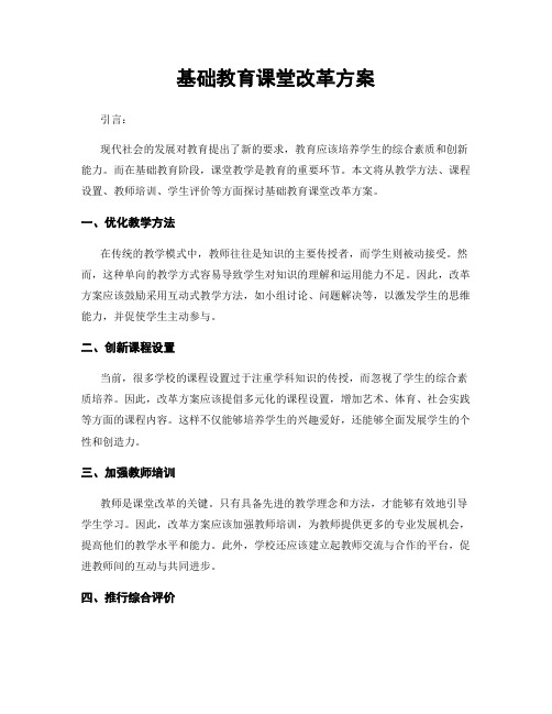 基础教育课堂改革方案