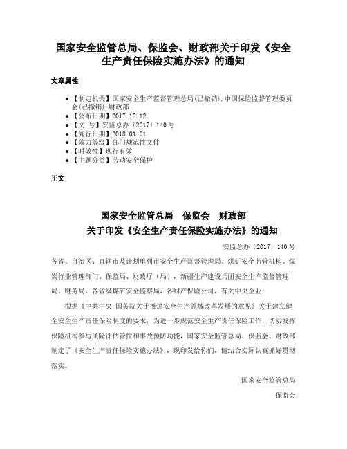 国家安全监管总局、保监会、财政部关于印发《安全生产责任保险实施办法》的通知