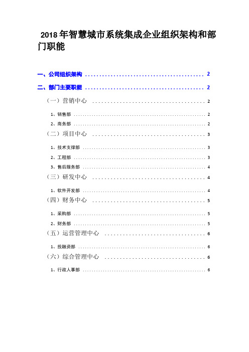 2018年智慧城市系统集成企业组织架构和部门职能