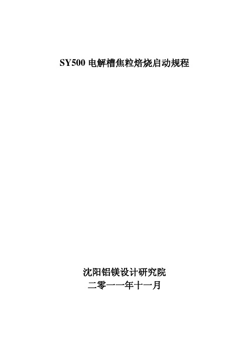 电解铝500KA电解槽焙烧启动方案