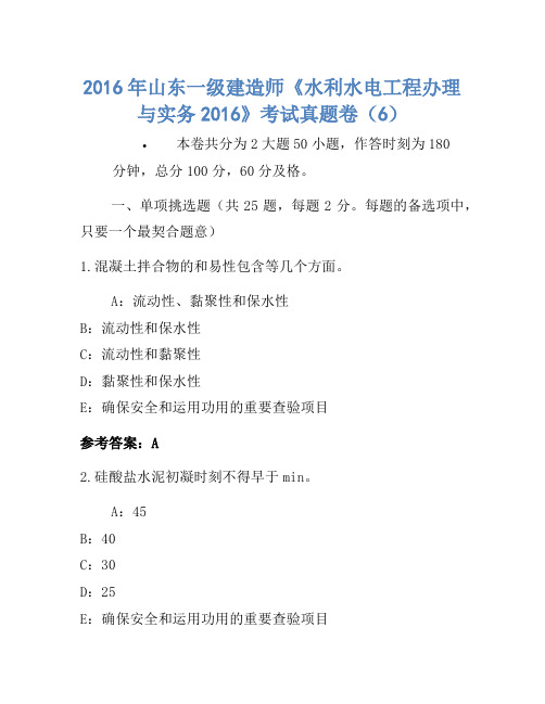 2016年山东一级建造师《水利水电工程管理与实务2016》考试真题卷(6)