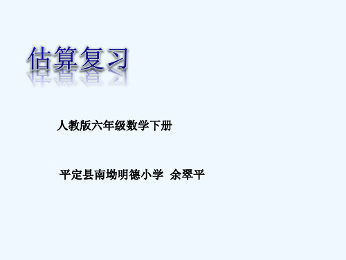 数学人教版六年级下册估算复习