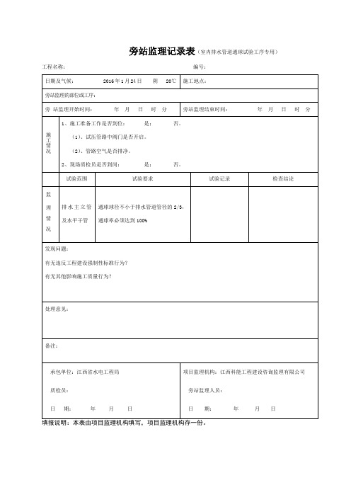 旁站监理记录表(室内排水管道通球试验工序专用)