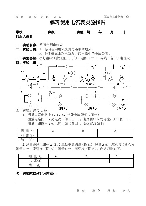 练习使用电流表实验报告