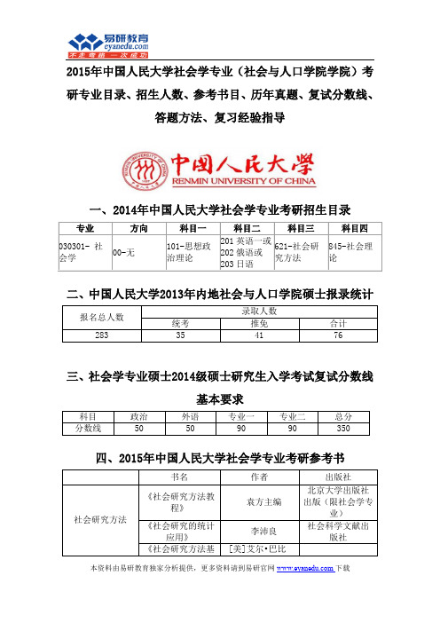 2015中国人民大学社会学专业(社会与人口学院学院)考研专业目录招生人数参考书目历年真题复试分数线