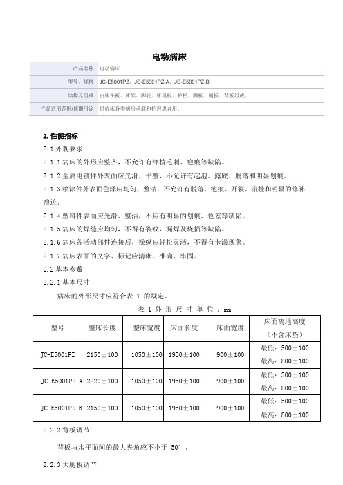 电动病床产品技术要求中山骏诚医疗科技