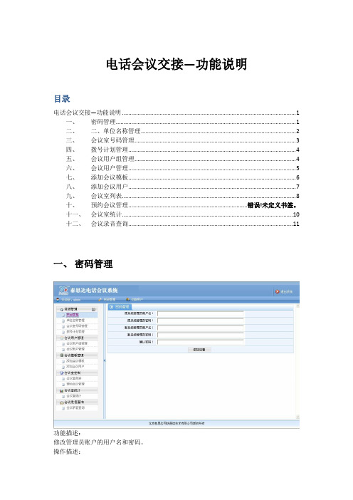 (会议管理)电话会议交接