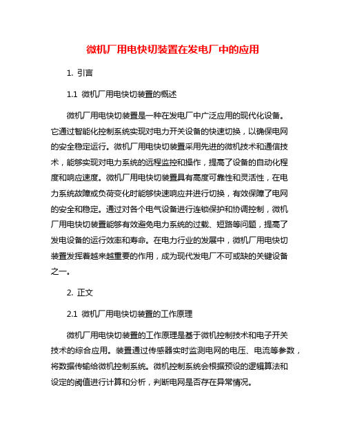 微机厂用电快切装置在发电厂中的应用