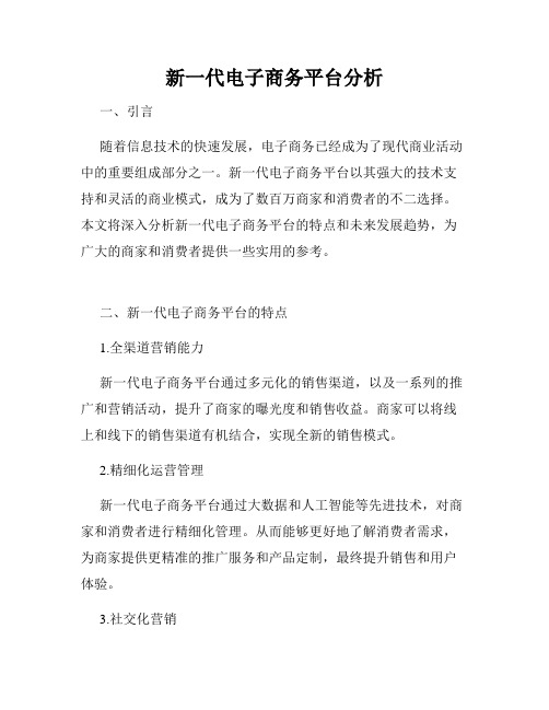 新一代电子商务平台分析