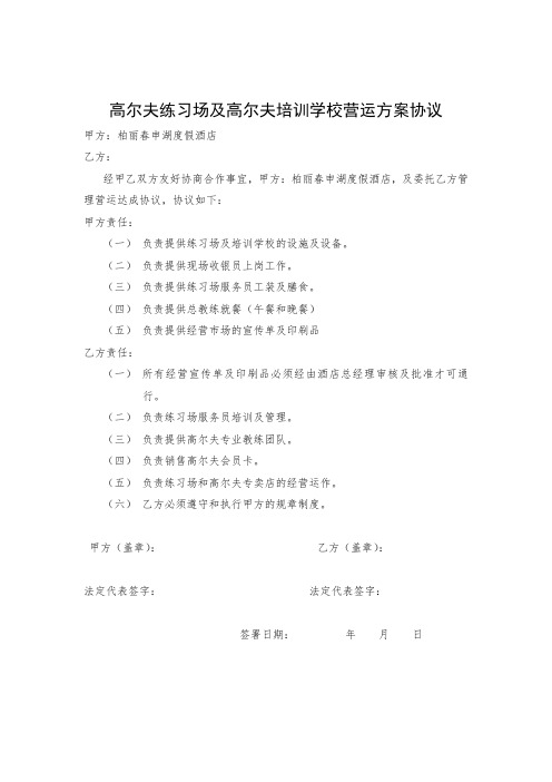 高尔夫练习场及高尔夫培训学校营运方案协议