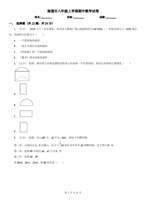 南通市八年级上学期期中数学试卷