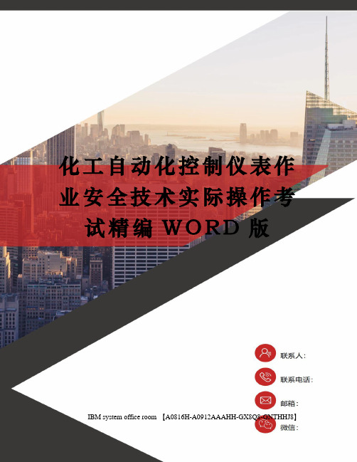 化工自动化控制仪表作业安全技术实际操作考试精编WORD版