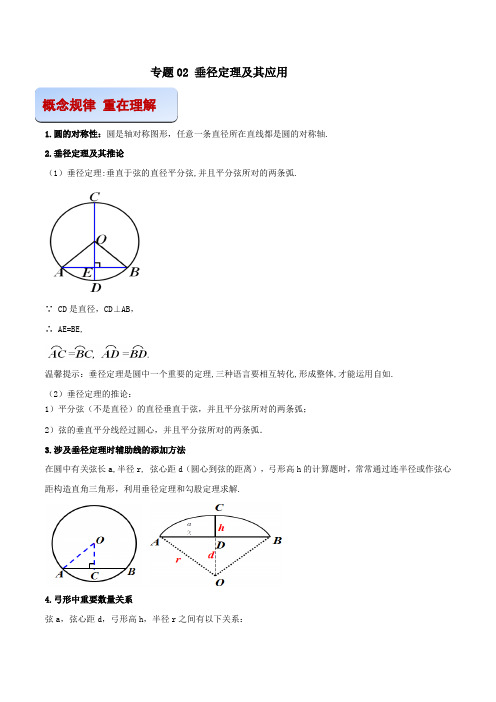 专题02 垂径定理及其应用(原卷版)-2021-2022学年九年级数学之专攻圆各种类型题的解法