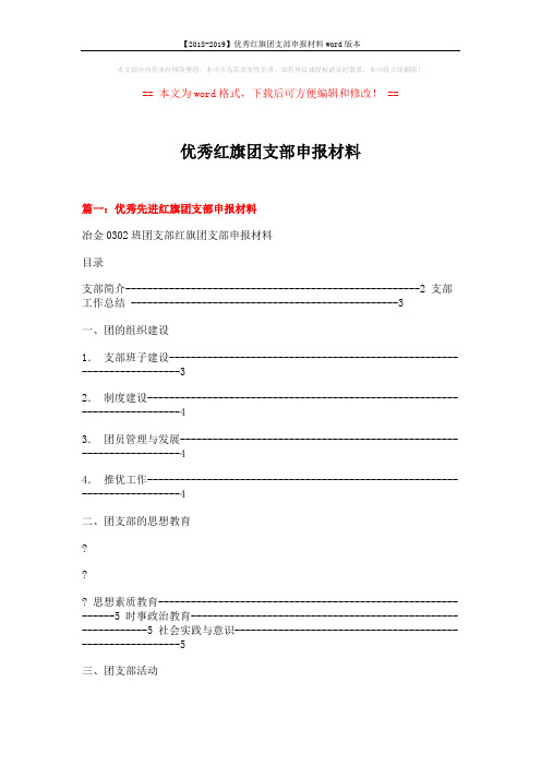 【2018-2019】优秀红旗团支部申报材料word版本 (11页)