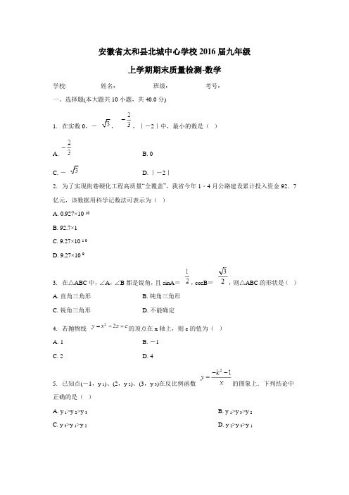 安徽省太和县北城中心学校2016届九年级上学期期末质量检测数学试题(自主命题)(附答案)$666232