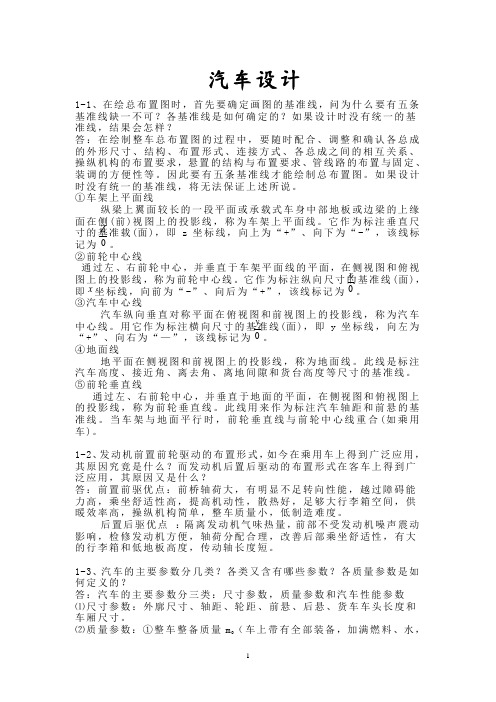 吉林大学汽车设计答案