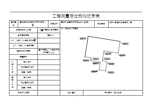 工程测量定位放线记录表