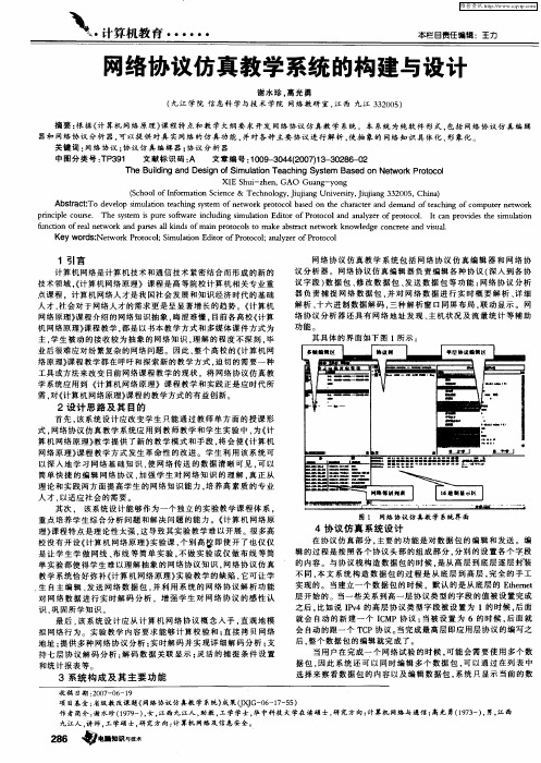 网络协议仿真教学系统的构建与设计