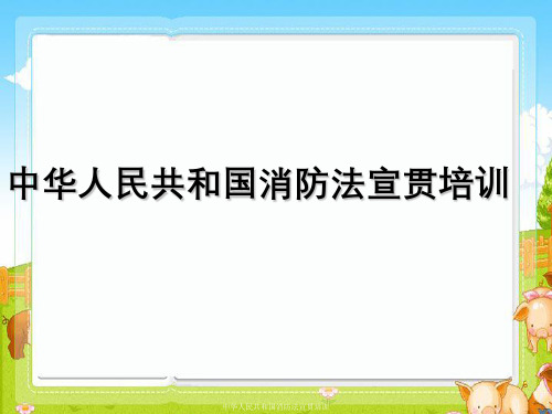 中华人民共和国消防法宣贯培训