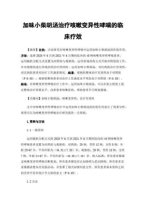 加味小柴胡汤治疗咳嗽变异性哮喘的临床疗效