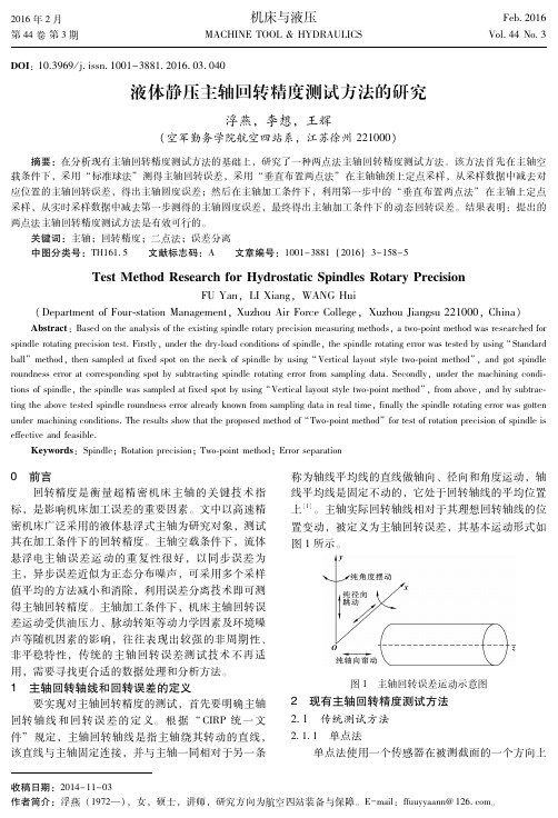 液体静压主轴回转精度测试方法的研究