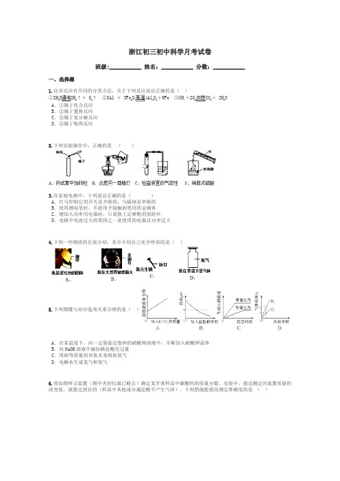 浙江初三初中科学月考试卷带答案解析
