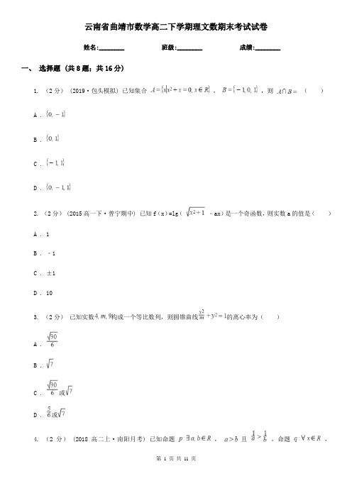 云南省曲靖市数学高二下学期理文数期末考试试卷