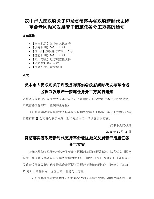 汉中市人民政府关于印发贯彻落实省政府新时代支持革命老区振兴发展若干措施任务分工方案的通知