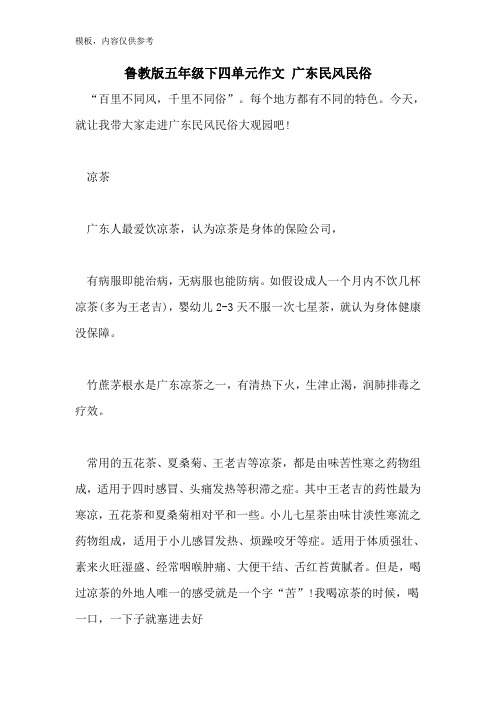 鲁教版五年级下四单元作文 广东民风民俗