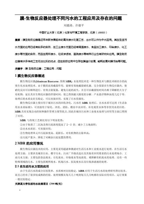 膜-生物反应器处理不同污水的工程应用及存在的问题