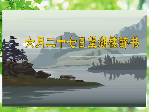 五年级语文 第七单元 第24课《古诗两首 六月二十七日望湖楼醉书》 小学五年级语文